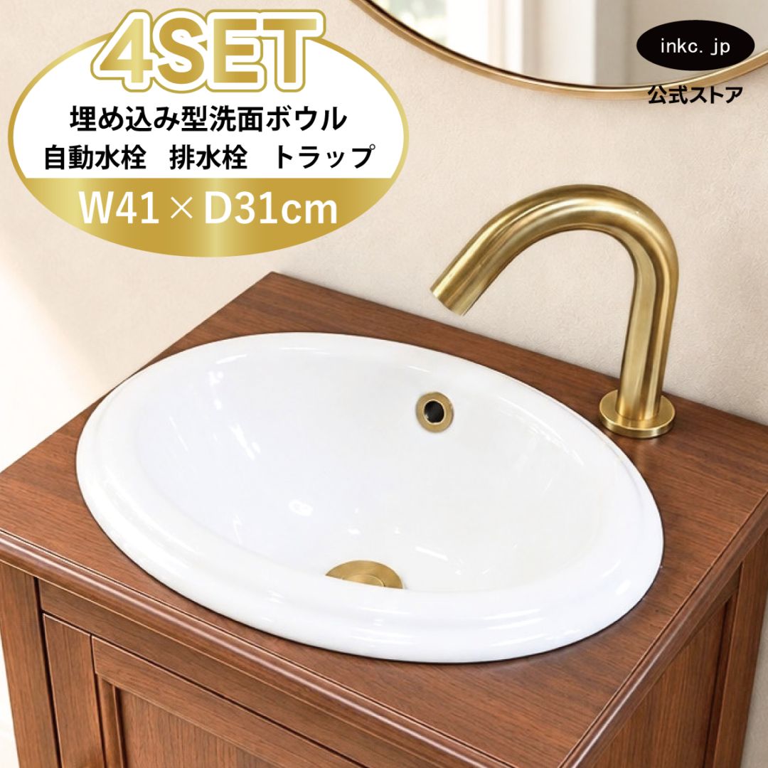4点セット 洗面ボウル+自動水栓+排水栓+排水トラップ 埋め込み型 陶器 手洗い器 手洗い鉢 丸 楕円 オーバーフロー有り 蛇口 カラン センサー タッチレス 古金 アンティークゴールド かわいい おしゃれ 洗面台 店舗 DIY リフォーム 幅 41cm 410mm 奥行き 31cm 310mm 高さ 17cm 170mm | 品番INK-0401015H-0305024Hset