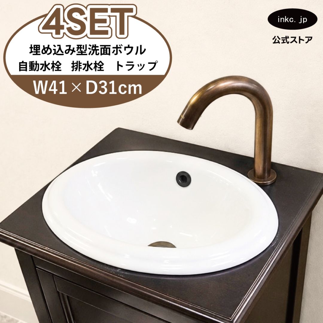 4点セット 洗面ボウル+自動水栓+排水栓+排水トラップ 埋め込み型 陶器 手洗い器 手洗い鉢 丸 楕円 オーバーフロー有り 蛇口 カラン センサー タッチレス 古銅 ブロンズ かわいい おしゃれ 洗面台 店舗 DIY リフォーム 幅 41cm 410mm 奥行き 31cm 310mm 高さ 17cm 170mm | 品番INK-0401015H-0305025Hset