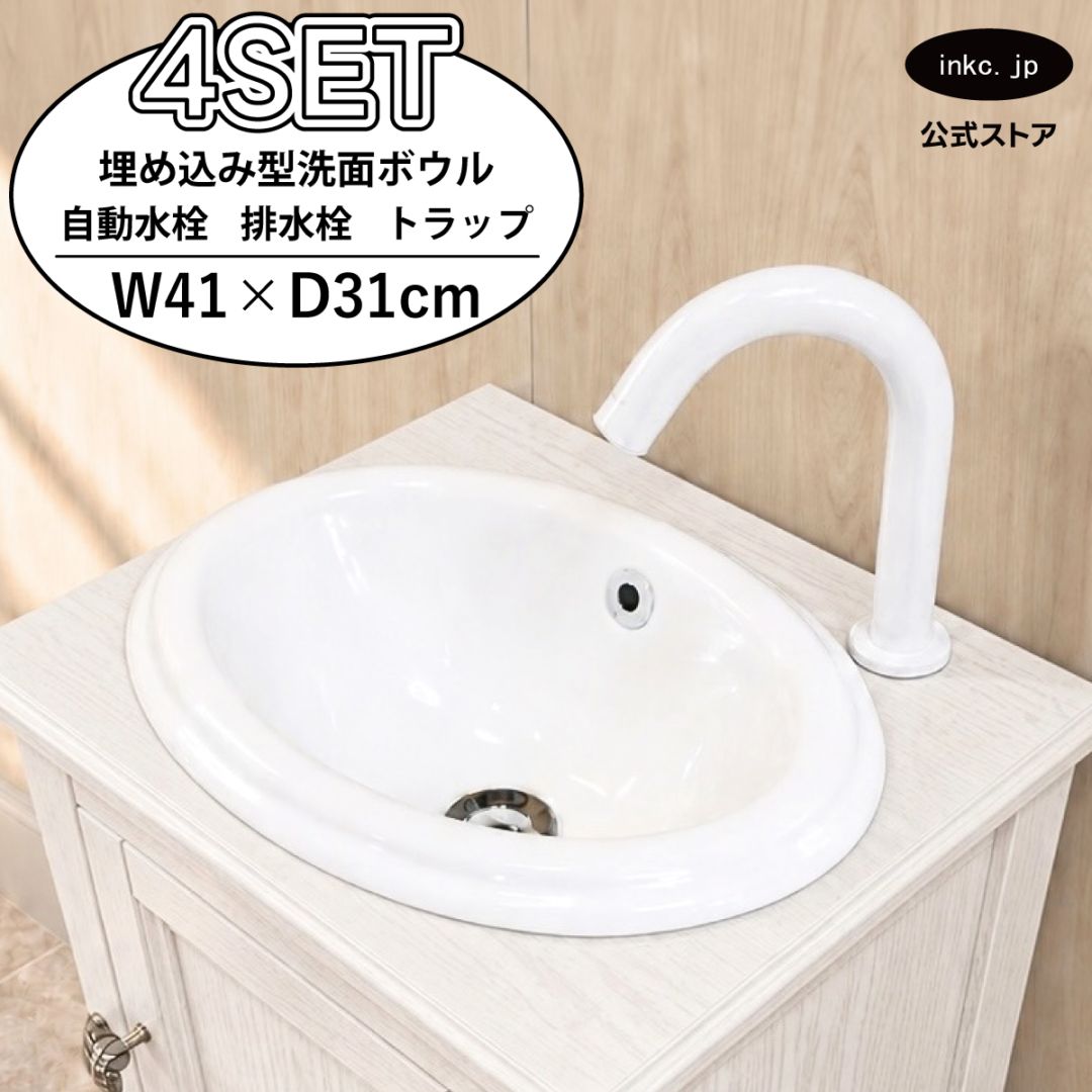 4点セット 洗面ボウル+自動水栓+排水栓+排水トラップ 埋め込み型 陶器 手洗い器 手洗い鉢 丸 楕円 オーバーフロー有り 蛇口 カラン センサー タッチレス 白 ホワイト かわいい おしゃれ 洗面台 店舗 DIY リフォーム 幅 41cm 410mm 奥行き 31cm 310mm 高さ 17cm 170mm | 品番INK-0401015H-0305030Hset