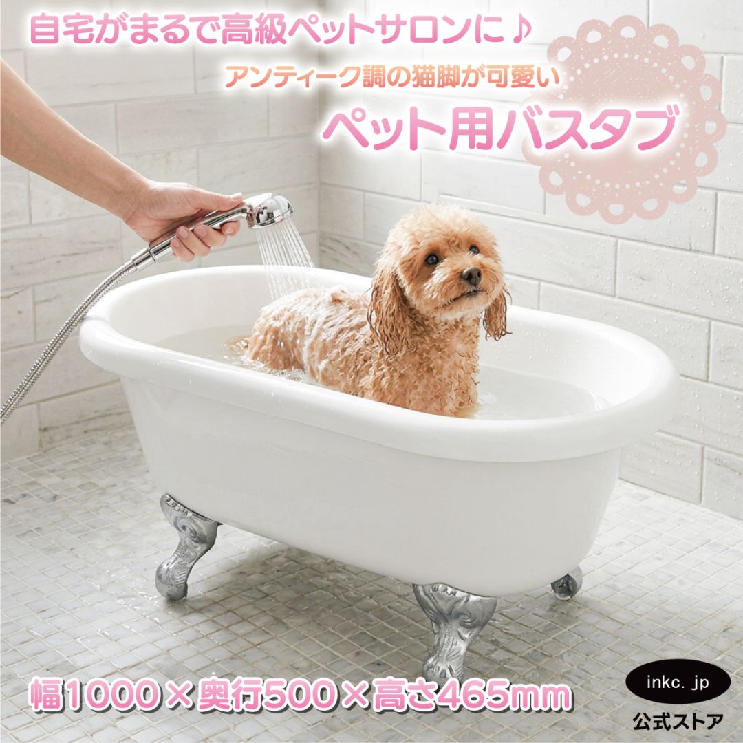 ペット用バスタブ ドッグバス ベビーバス 足湯 おしゃれ  サイズ 幅 1000 奥行き 500 高さ 465 | 品番INK-0201011H