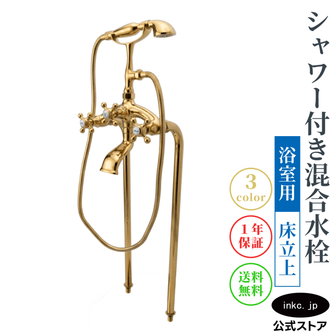 浴室｜シャワー水栓｜蛇口｜アンティーク風｜ホテル｜インク