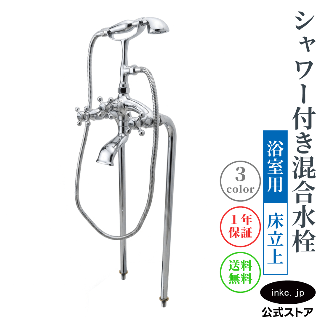 浴室｜シャワー水栓｜蛇口｜アンティーク風｜ホテル｜インク