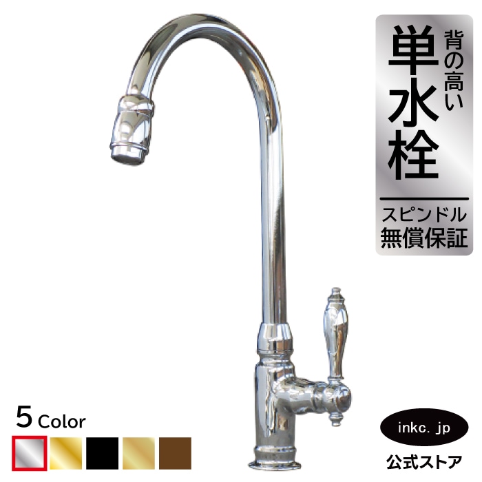 洗面ボウル・洗面化粧台用蛇口単水栓 銀 INK-0302004H | インク