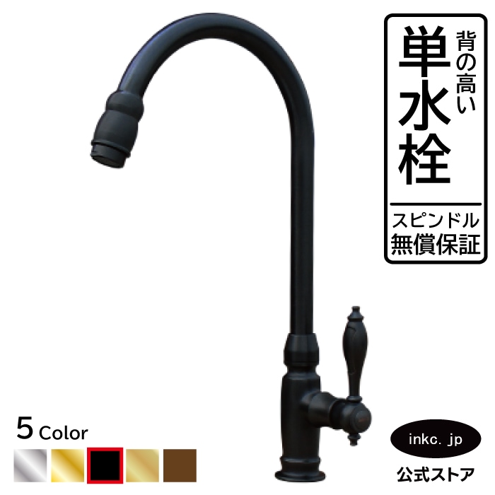 蛇口 単水栓 洗面用 おしゃれ 黒 ブラック 品番INK-03020046H | 洗面水