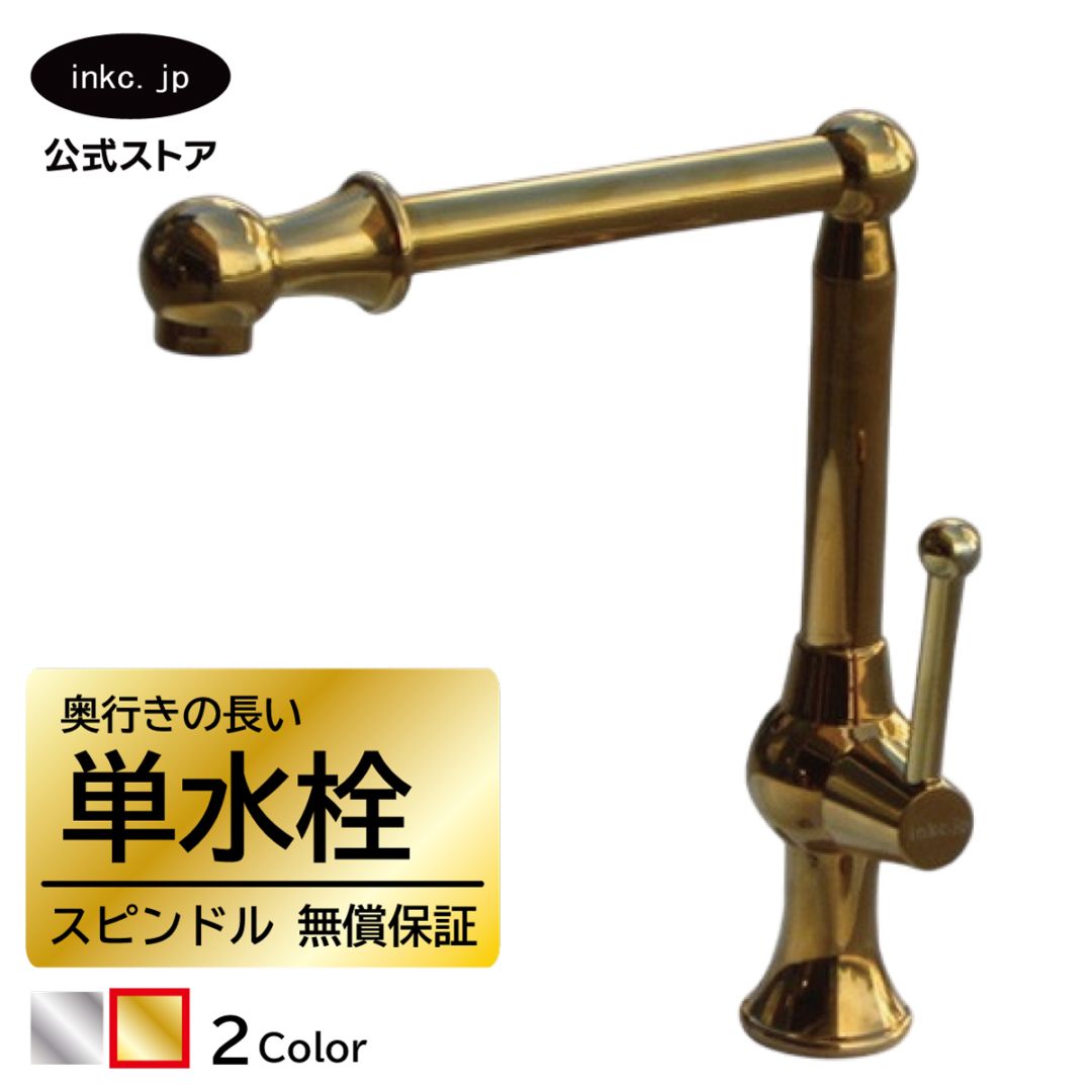 廃番】 単水栓（洗面ボウル・洗面台・蛇口）金・ゴールド INK-0302048H