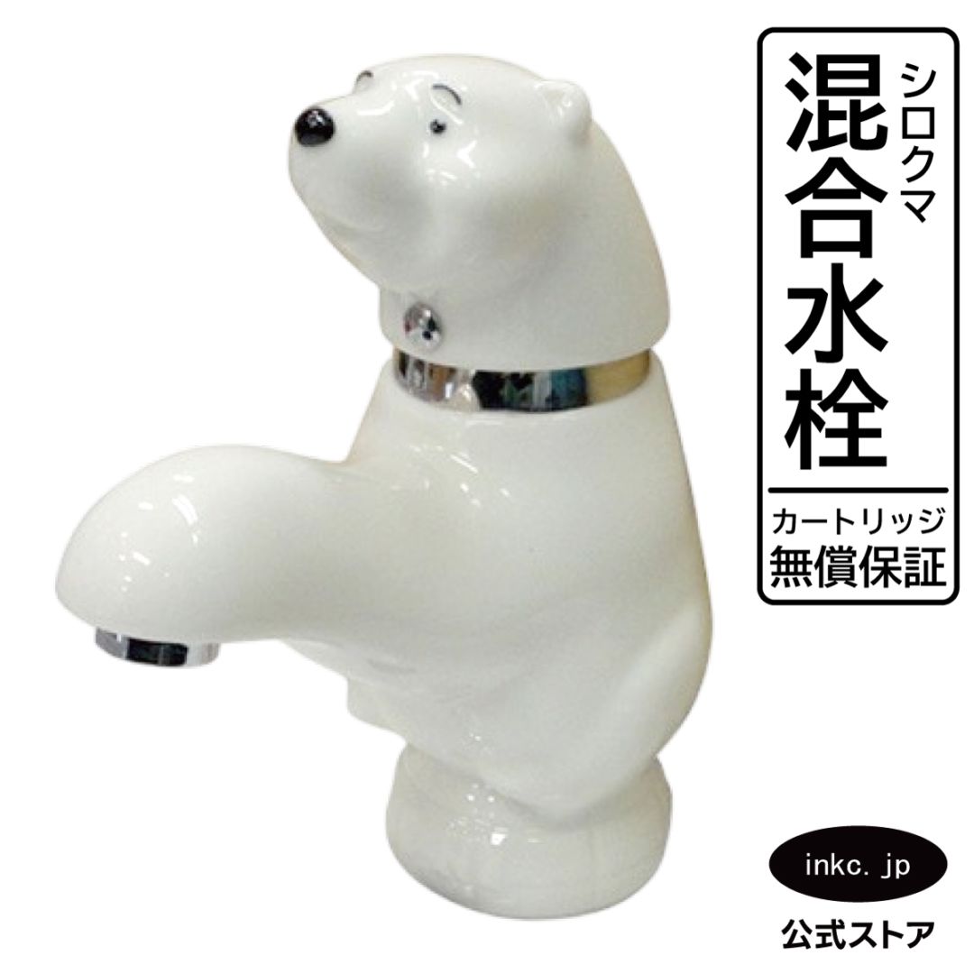 水栓（混合水栓・洗面ボウル・洗面台用蛇口・動物・シロクマ） INK