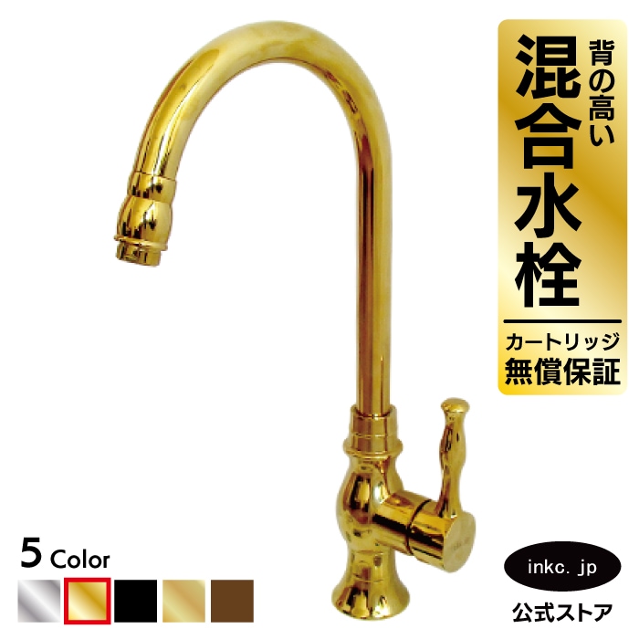 キッチン混合水栓 ゴールド アーチ 混合水栓(蛇口・カラン) 金・ゴールド INK-0303056H | 洗面水
