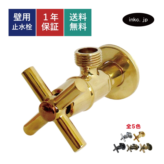アングル止水栓 壁給水 おしゃれ 金 ゴールド | 品番INK-0304006H