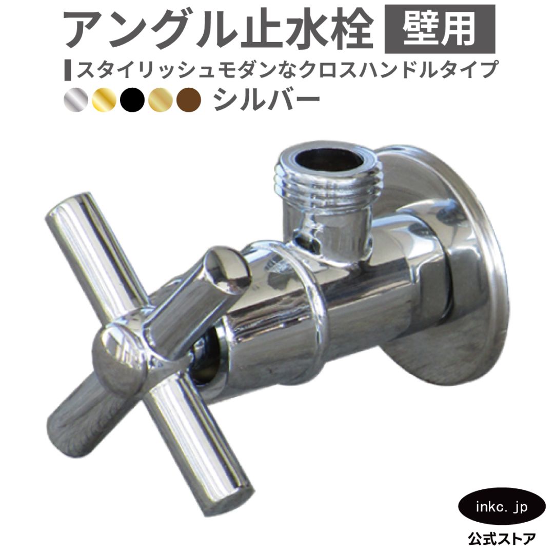 アングル止水栓 壁給水 おしゃれ 銀 シルバー | 品番INK-0304007H