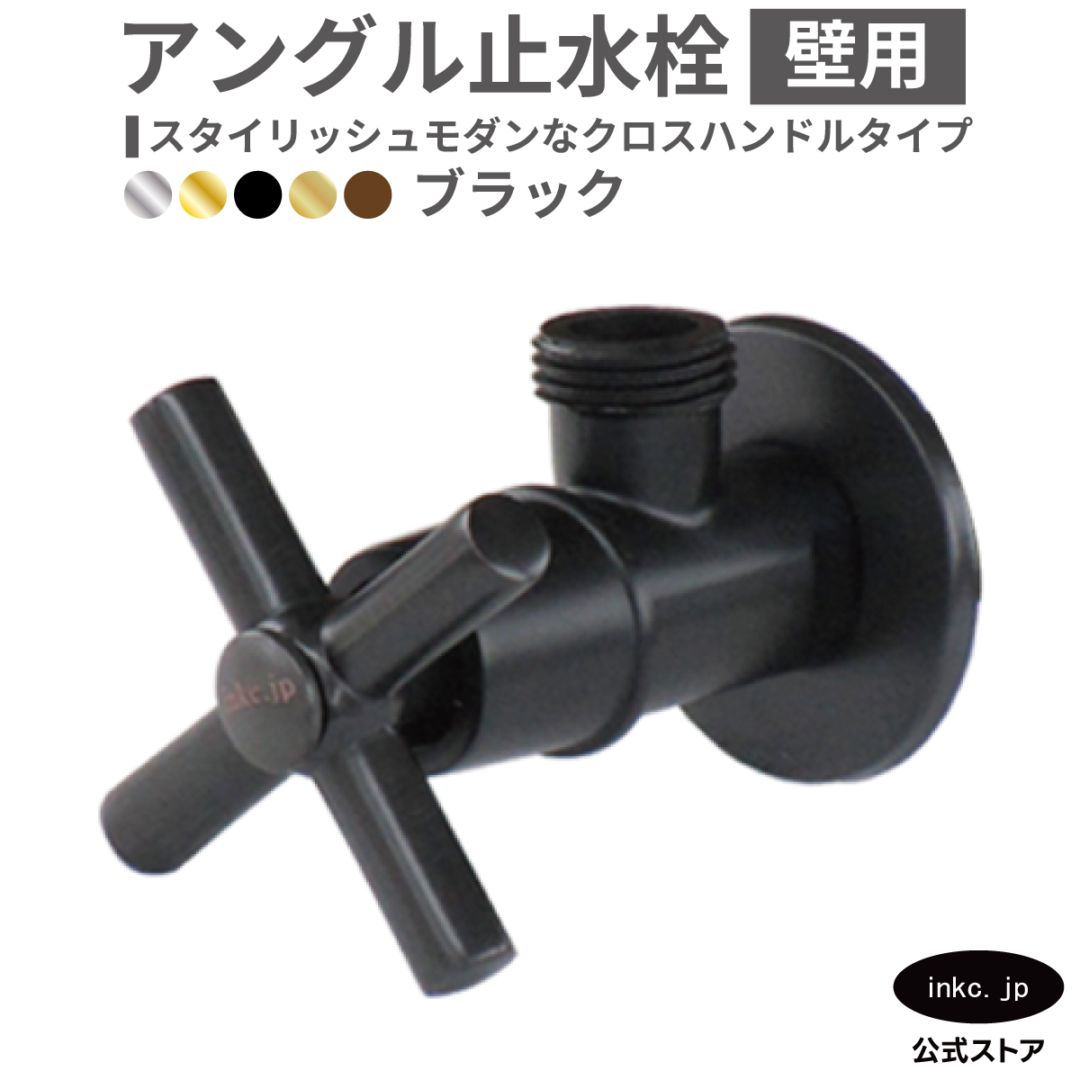 アングル止水栓 壁給水 おしゃれ 黒 ブラック | 品番INK-0304009H