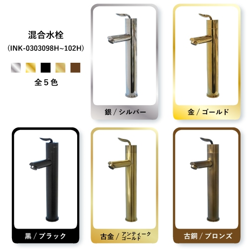 品番INK-0303100H ｜ 背の高いシングルレバー混合水栓(黒・ブラック