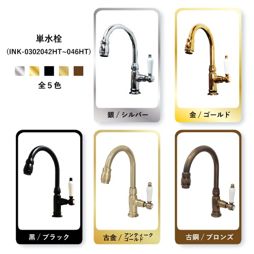 品番INK-0302046HT ｜ 陶器レバーハンドル単水栓(古銅・ブロンズ