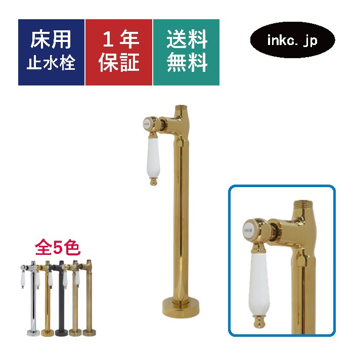 ストレート止水栓 床給水用 接続径 G1/2 陶器レバーハンドル 水道 洗面