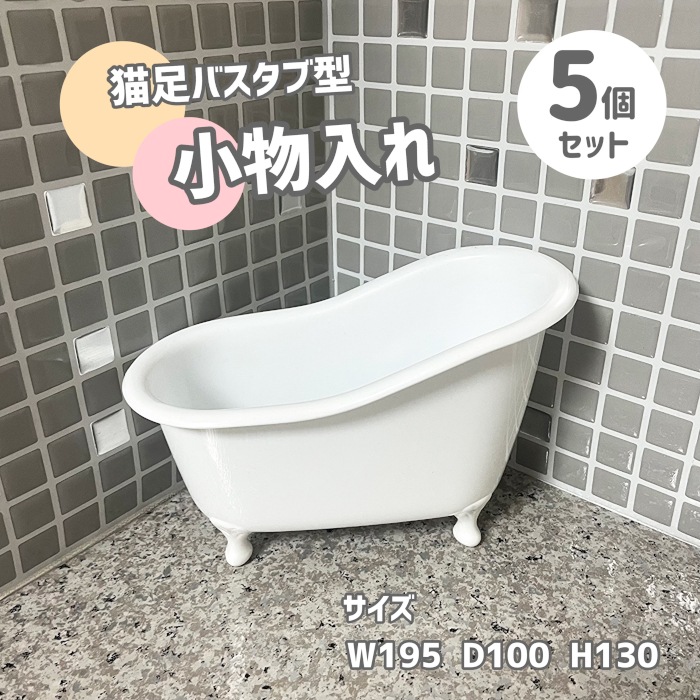 5個セット】小物入れ 猫足バスタブ型 ホワイト おしゃれ ギフト