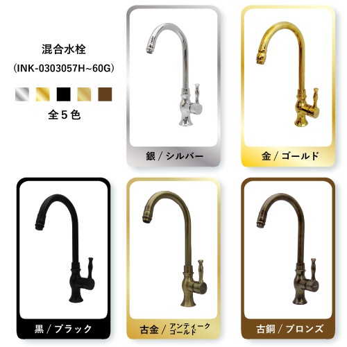 混合水栓 蛇口 カラン おしゃれ 銀 シルバー W105×D230×H400 | 品番INK