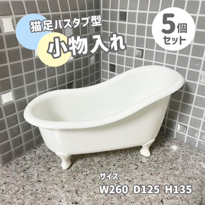 5個セット】小物入れ 猫足バスタブ型 アイボリー おしゃれ