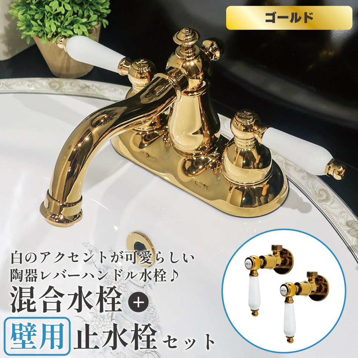 混合水栓 壁用止水栓 セット 銀 シルバー 2ハンドル 陶器レバー お湯水