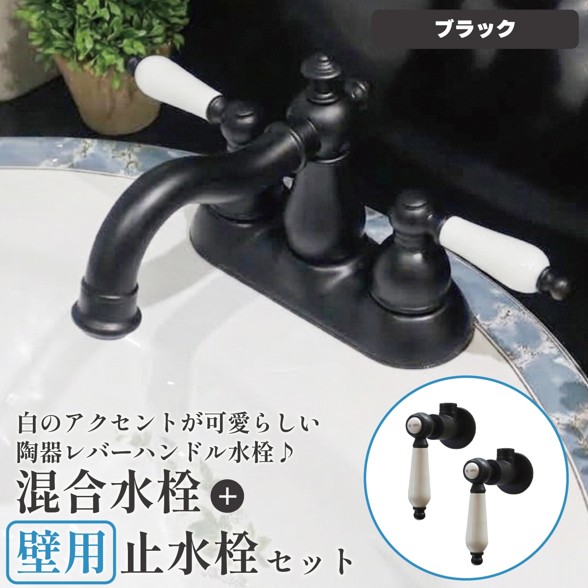 混合水栓 壁用止水栓 セット 銀 シルバー 2ハンドル 陶器レバー お湯水