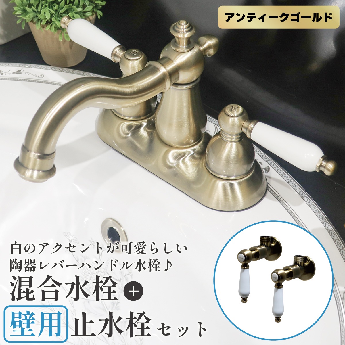 混合水栓 壁用止水栓 セット 銀 シルバー 2ハンドル 陶器レバー お湯水