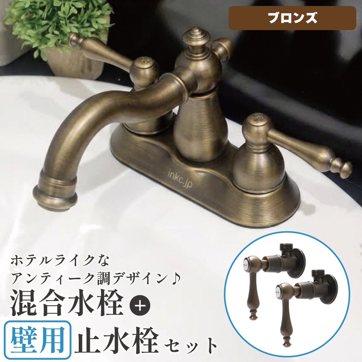 混合水栓 壁用止水栓 セット 金 ゴールド 2ハンドル お湯水両用 4