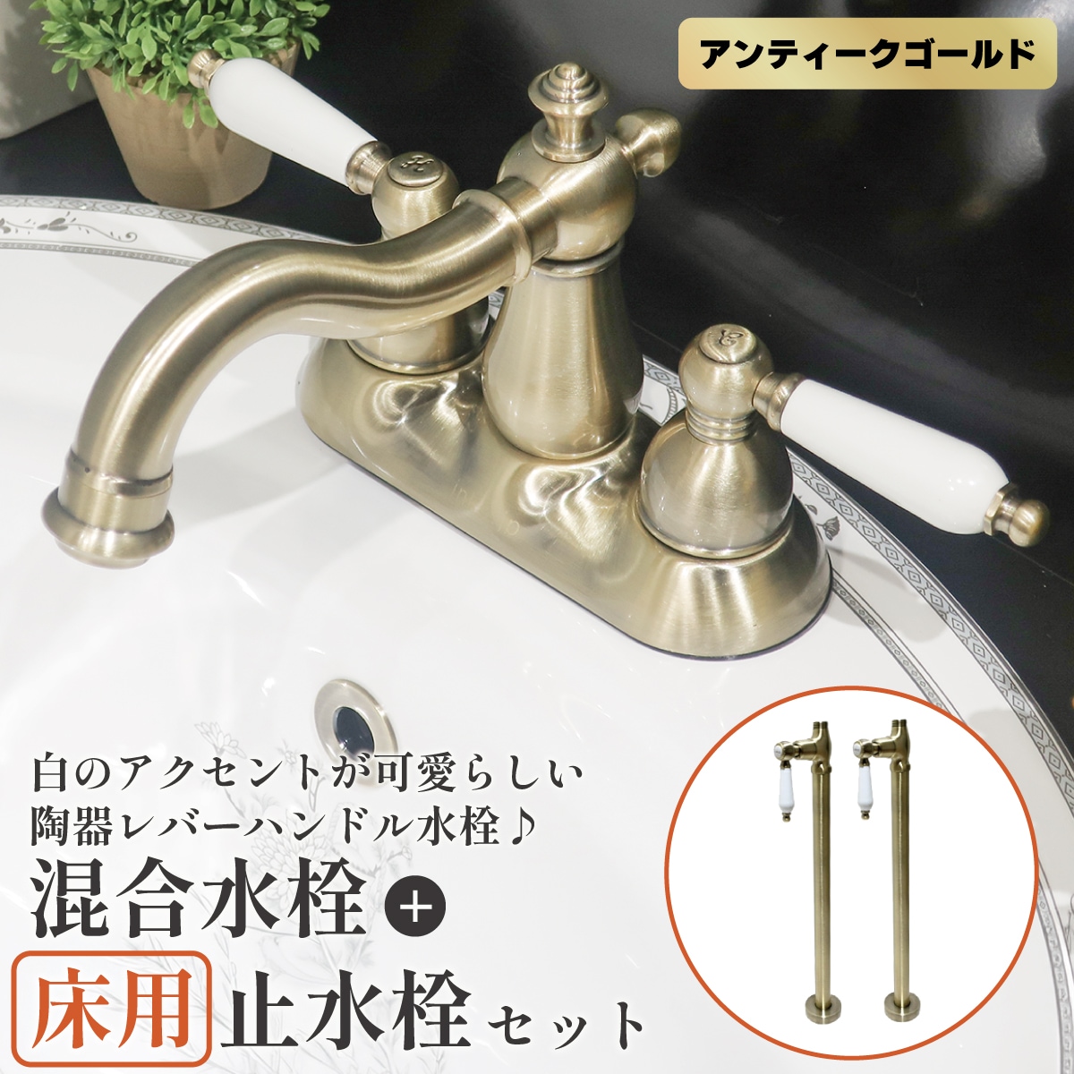 混合水栓 床用止水栓 セット 金 ゴールド 2ハンドル 陶器レバー お湯水