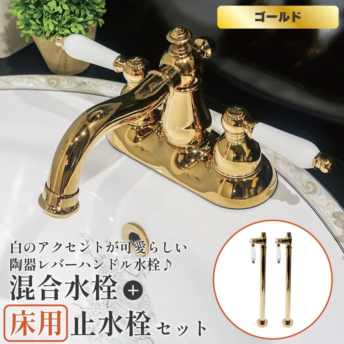 最終お値下げ・アンティーク・ブロカント・ 陶器製 白磁ウォーターサーバー 蛇口付 混合水栓 床用止水栓 セット 古金 アンティークゴールド 2ハンドル
