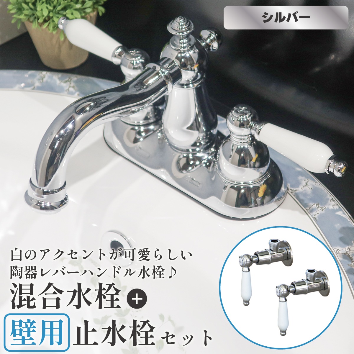 混合水栓 壁用止水栓 セット 古金 アンティークゴールド 2ハンドル
