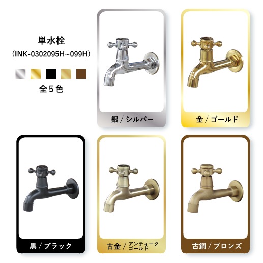 単水栓 蛇口 カラン 壁付け 古金 アンティークゴールド W50×D130×H95