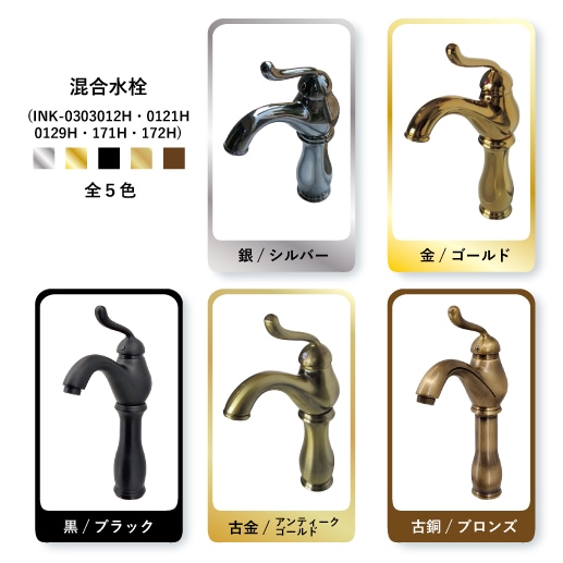 水栓（混合水栓・洗面ボウル・洗面台用蛇口）古金 INK-03030129H