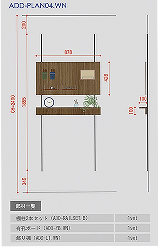 カスタマイズできる壁面収納棚 ADDWALL PLAN4 （アドウォール