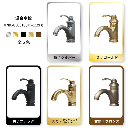 品番INK-0303109H(INK-0303013H) ｜ シングルレバー混合水栓(金
