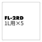 ����ե����顼��Ķ��®������ɺ���佼�ޡ�FL-2RD 1L��X5