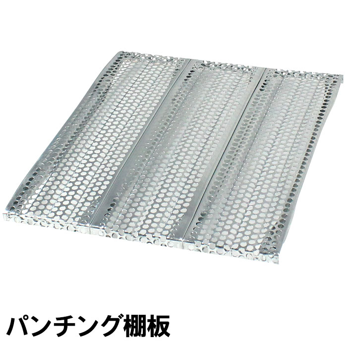 メタルシステム》（パーツ）パンチング棚板（幅30cm)