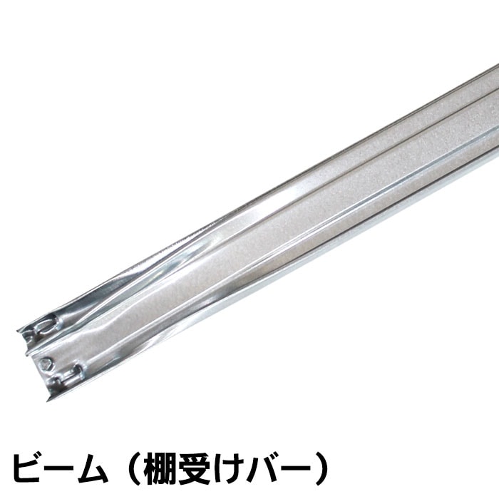 メタルシステム》（パーツ）ビーム：棚受けバー