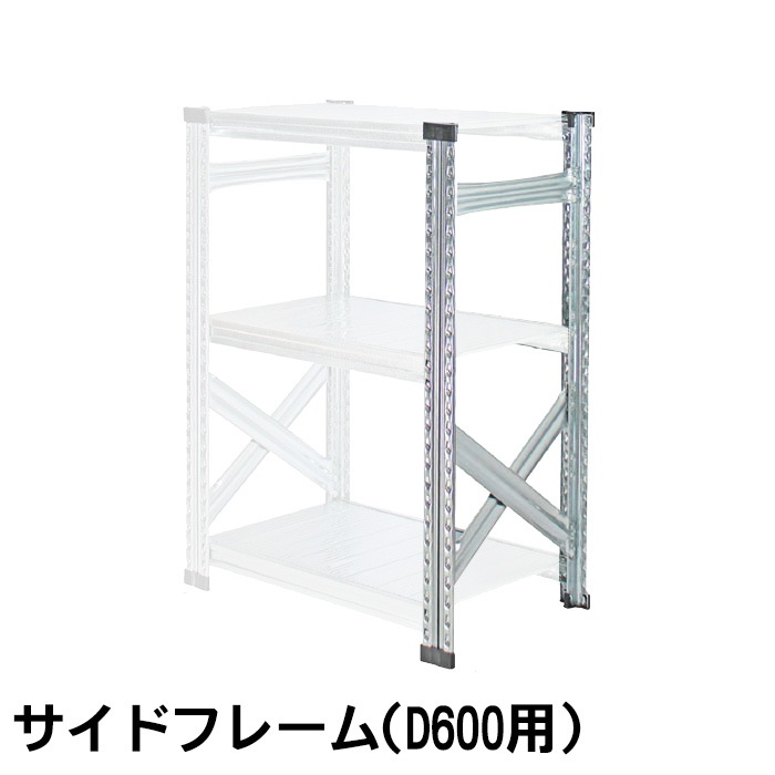 メタルシステム123》（パーツ）サイドフレーム(奥行60cm用）