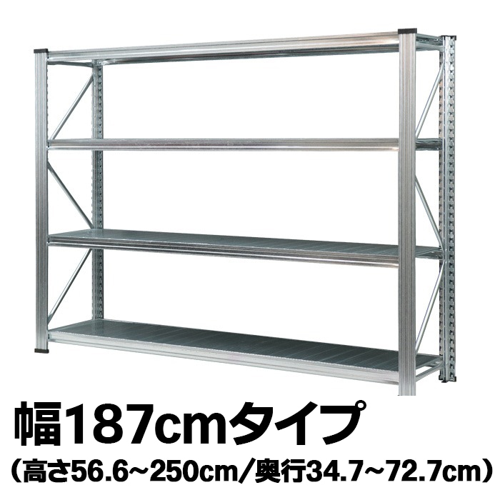 だらけい　LSISTEM メタルシステム UNIRACK メタルシステム：UNIRACK》 スチールシェルフ 幅187cm