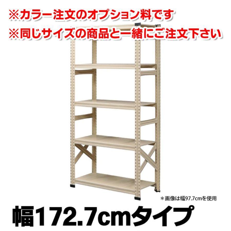 【専用】《メタルシステム：SUPER123》スチールシェルフ 幅172.7cm カラー注文オプション 《メタルシステム：SUPER123》 スチールシェルフ