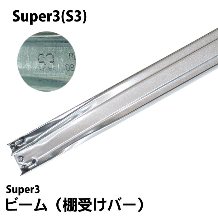 メタルシステム》（パーツ）ビーム/Super3（S3）：棚受けバー