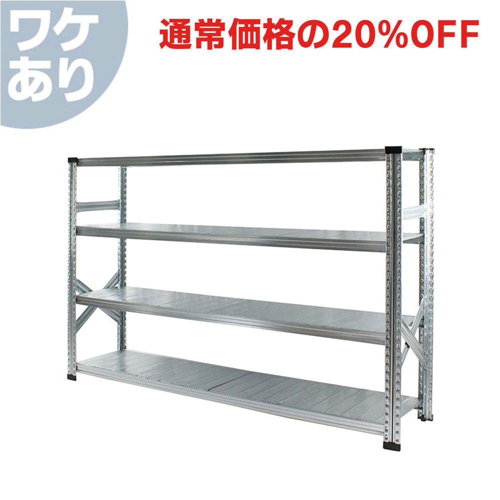 ≪ワケあり特価品≫《メタルシステム：SUPER123》 スチールシェルフ 幅