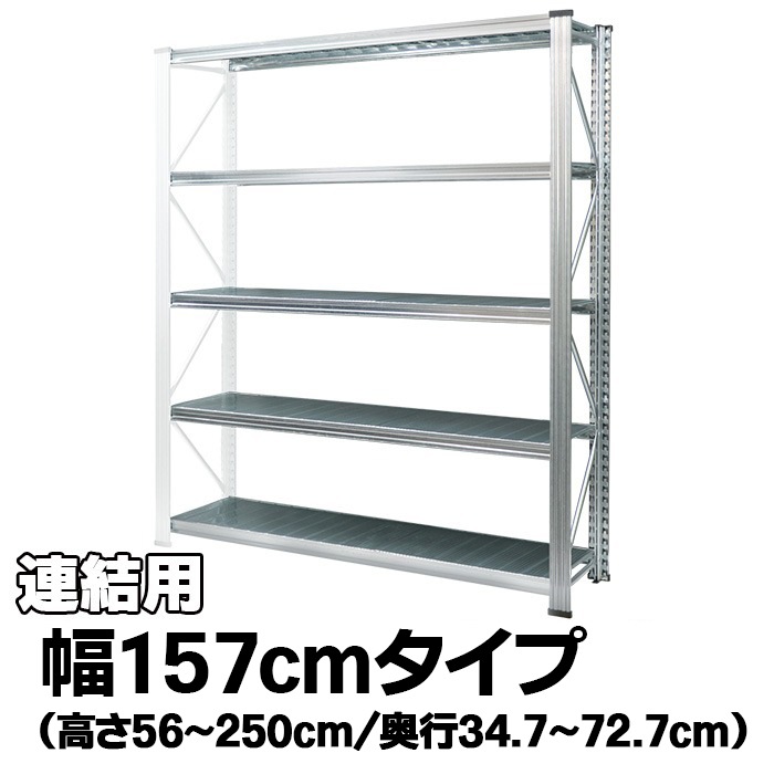 LSISTEM UNIRACK セミタイプ 連結用ラック 3段 メタルシステム：UNIRACK》 スチールシェルフ 幅157cm セミ