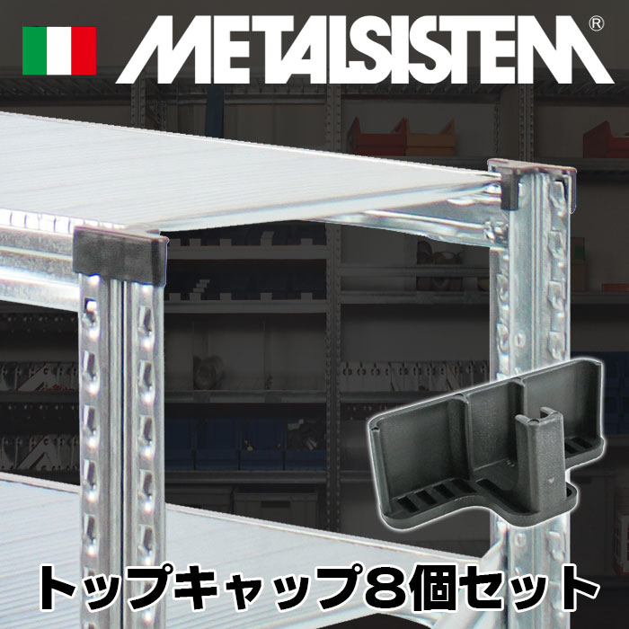 メタルシステム》（パーツ）プラスティックキャップ8個セット