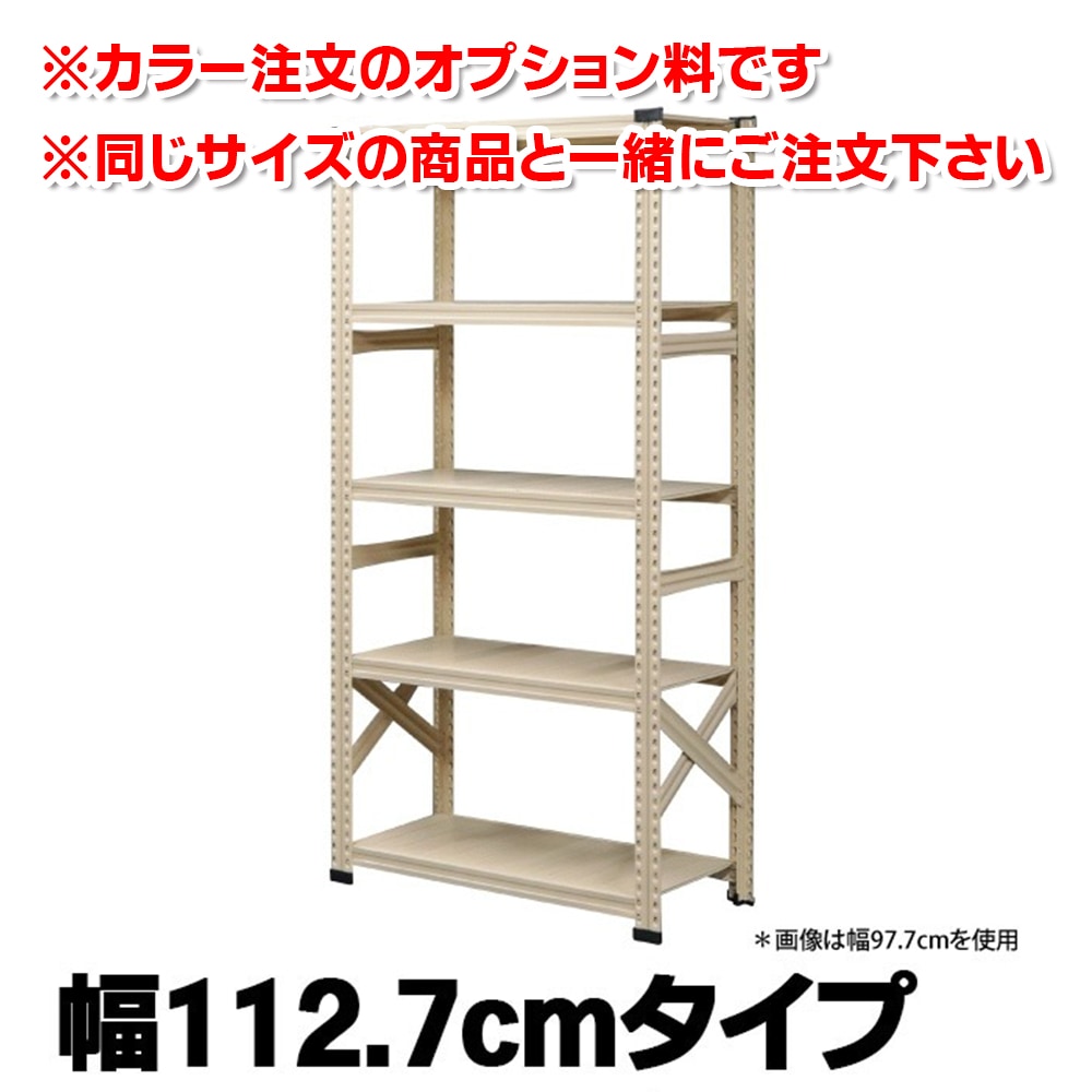 カラー注文オプション 《メタルシステム：SUPER123》 スチールシェルフ