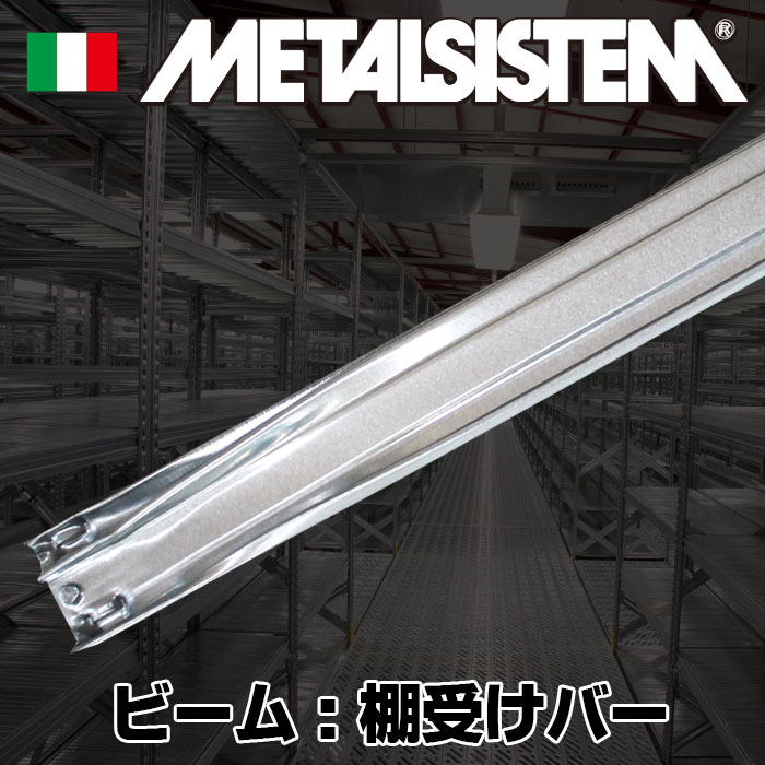 メタルシステム》（パーツ）ビーム：棚受けバー