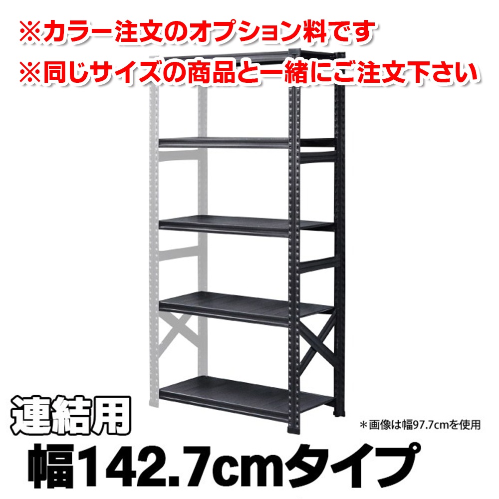 メタルシステム SUPER123 スチールシェルフ幅142.7cm高91.7cm カラー注文オプション 《メタルシステム：SUPER123》 スチールシェルフ