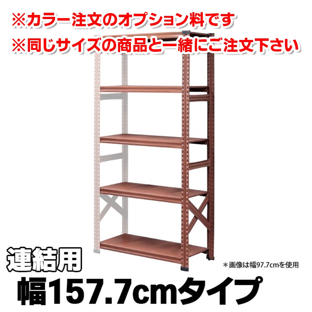 カラー注文オプション 《メタルシステム：SUPER123》 スチールシェルフ