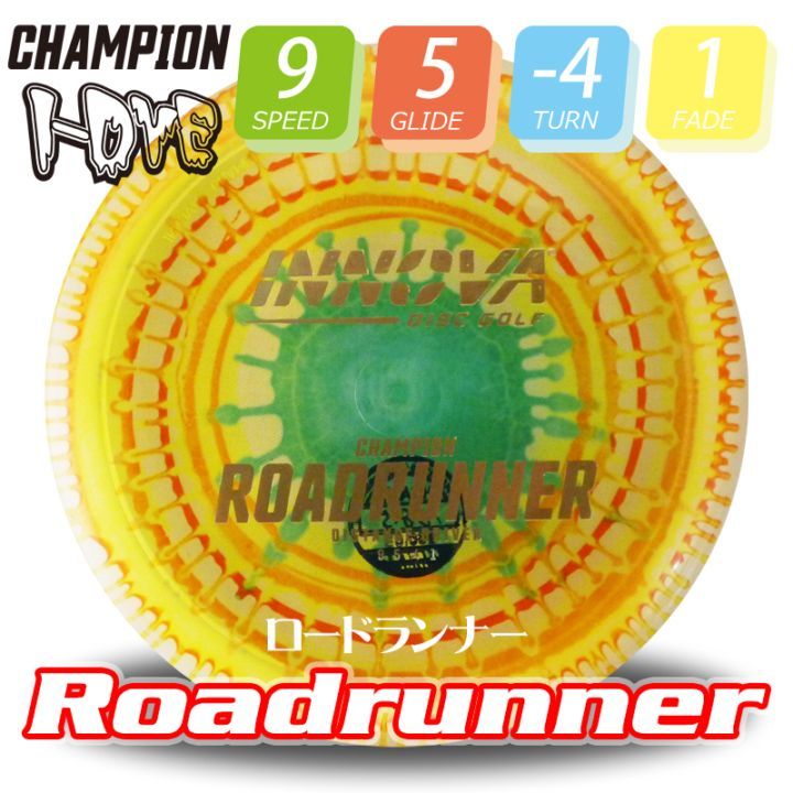 I-Dye Champion ロードランナー