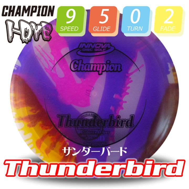 I-Dye Champion サンダーバード