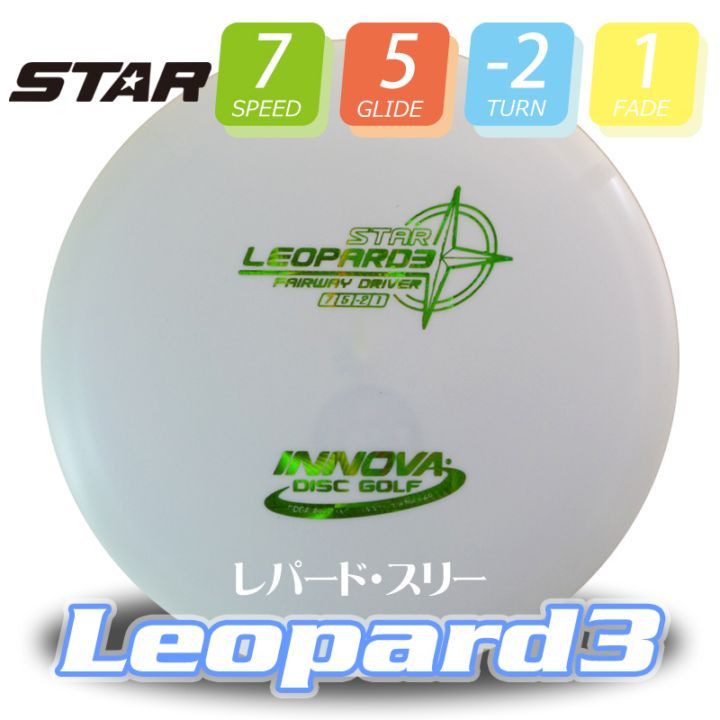 Star レパード・スリー