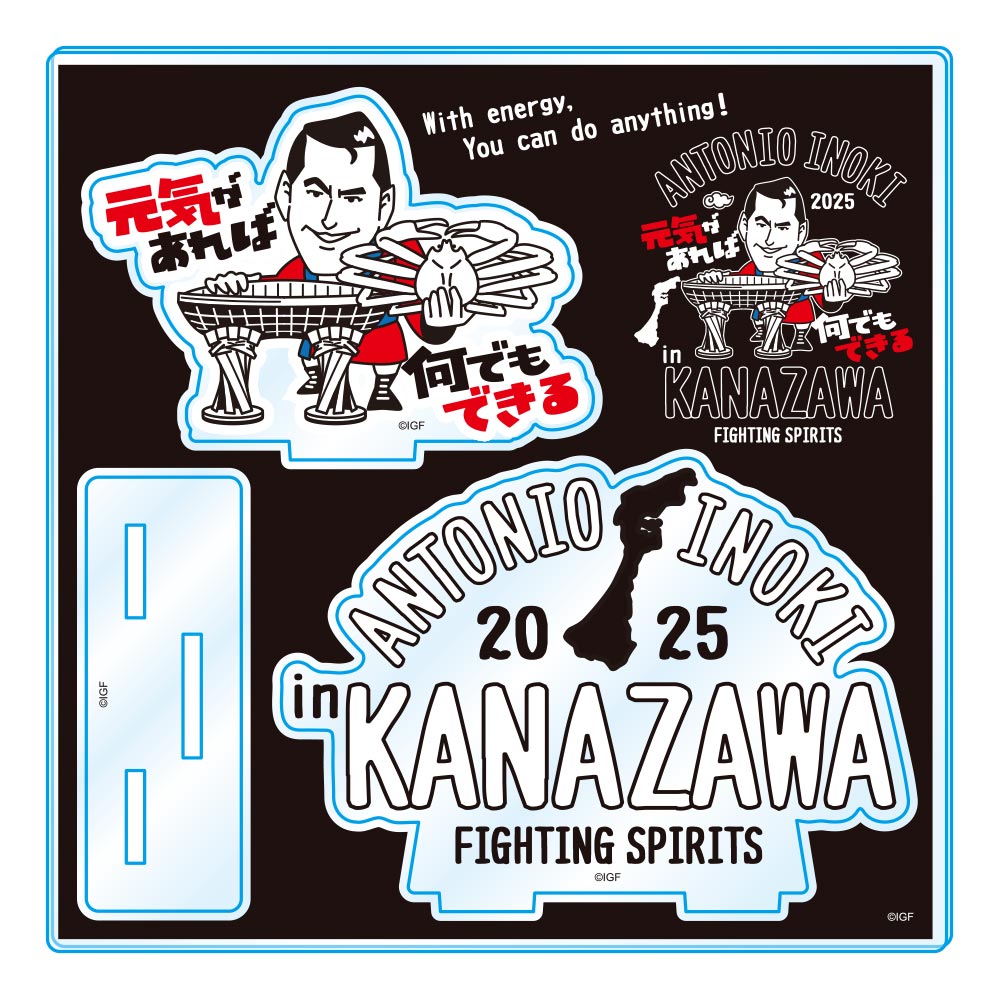 アントニオ猪木 金沢限定イラスト アクリルスタンド