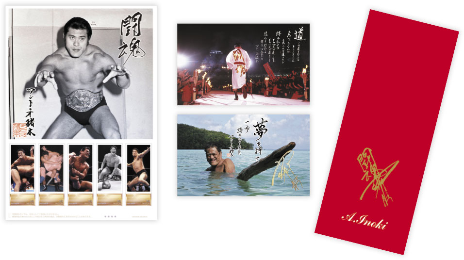 ＜燃える闘魂＞アントニオ猪木プレミアムフレーム切手セット